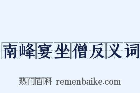 南峰宴坐僧反义词是什么意思的图片